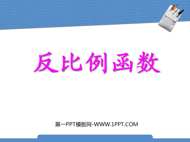 图片[1]-《反比例函数》PPT课件3-第一PPT