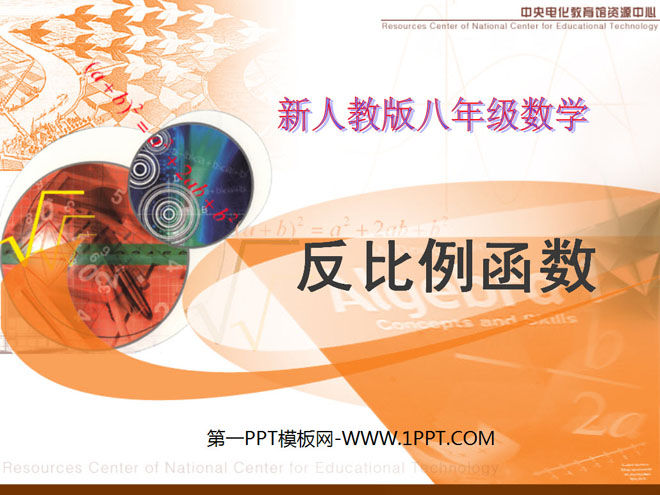 图片[1]-《反比例函数》PPT课件5-第一PPT