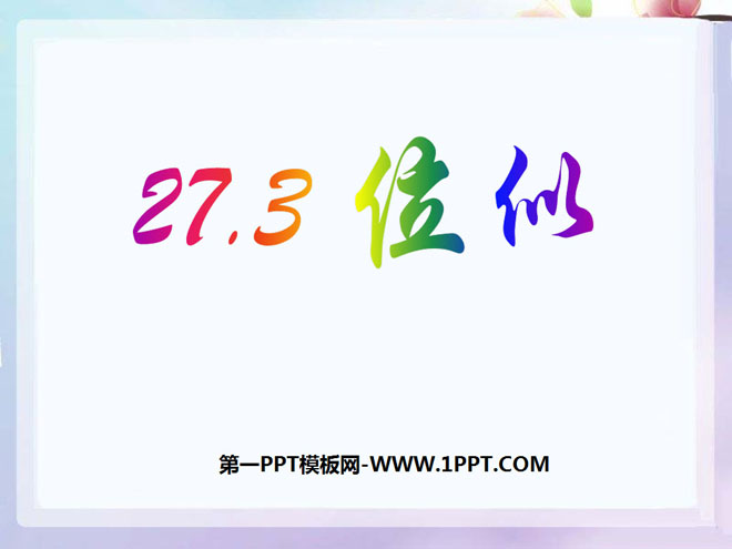 图片[1]-《位似》相似PPT课件5-第一PPT