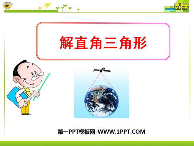 图片[1]-《解直角三角形》锐角三角函数PPT课件5-第一PPT
