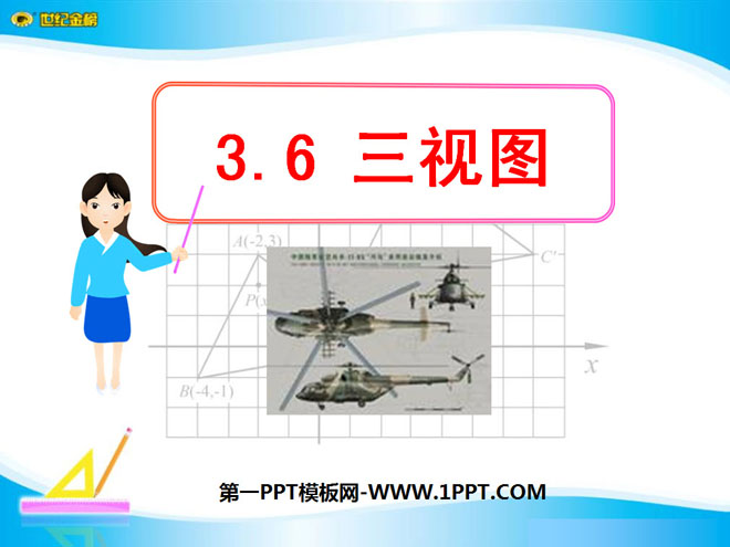 图片[1]-《三视图》投影与视图PPT课件3-第一PPT