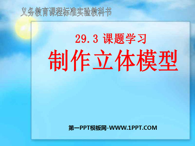 图片[1]-《制作立体模型》投影与视图PPT课件2-第一PPT