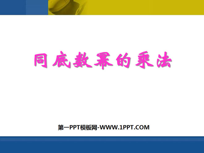 图片[1]-《同底数幂的乘法》整式的运算PPT课件-第一PPT