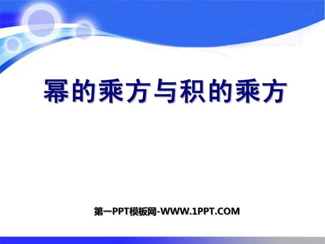 图片[1]-《幂的乘方与积的乘方》整式的运算PPT课件-第一PPT
