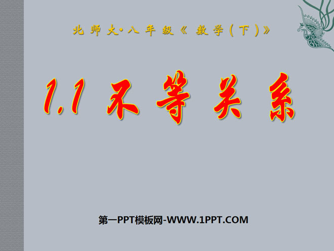 图片[1]-《不等关系》一元一次不等式和一元一次不等式组PPT课件-第一PPT