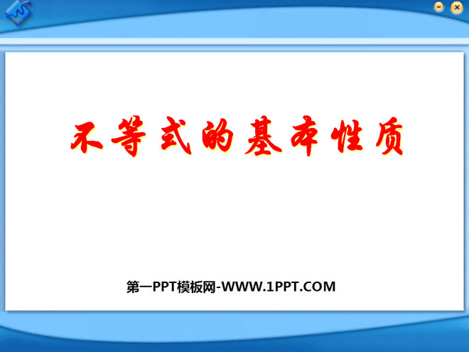 图片[1]-《不等式的基本性质》一元一次不等式和一元一次不等式组PPT课件3-第一PPT