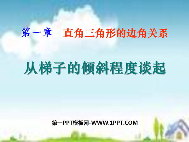 图片[1]-从梯子的倾斜程度谈起-第一PPT