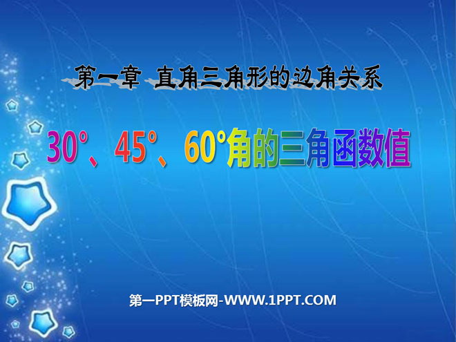 图片[1]-《30°、45°、60°角的三角函数值》直角三角形的边角关系PPT课件2-第一PPT