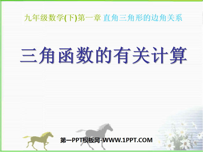 图片[1]-《三角函数的有关计算》直角三角形的边角关系PPT课件2-第一PPT