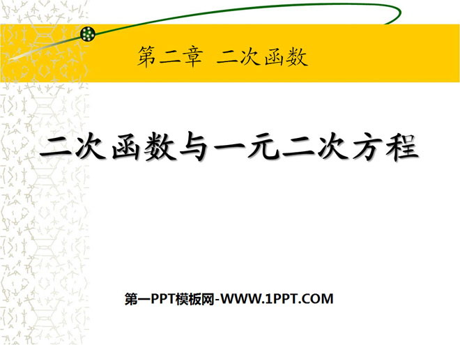 图片[1]-《二次函数与一元二次方程》二次函数PPT课件7-第一PPT
