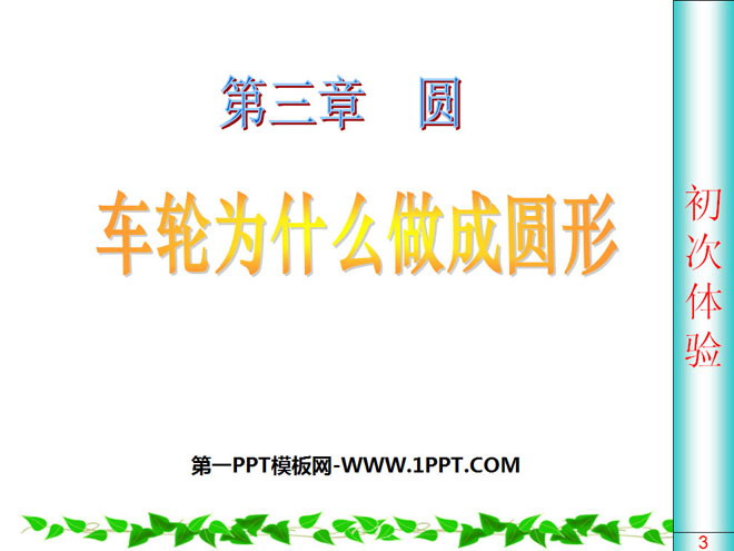 图片[1]-《车轮为什么做成圆形》圆PPT课件2-第一PPT