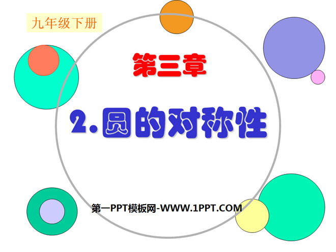 图片[1]-《圆的对称性》圆PPT课件2-第一PPT