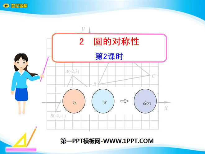 图片[1]-《圆的对称性》圆PPT课件4-第一PPT