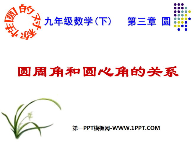 图片[1]-《圆周角和圆心角的关系》圆PPT课件2-第一PPT