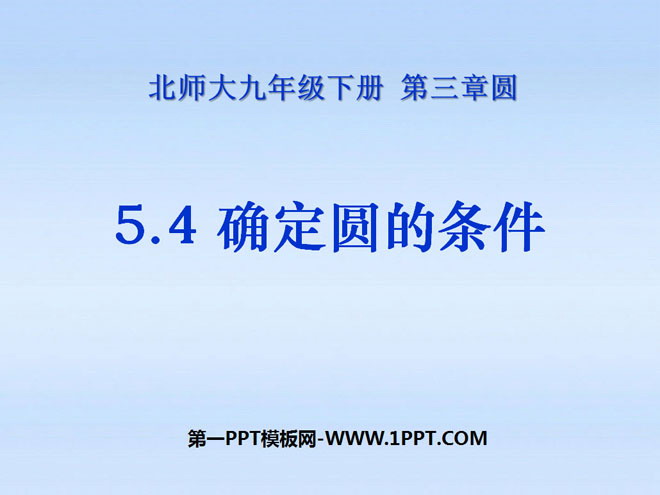 图片[1]-《确定圆的条件》圆PPT课件-第一PPT