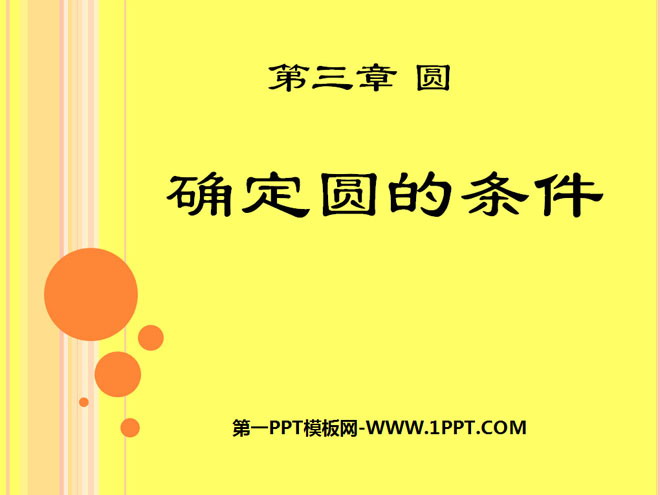 图片[1]-《确定圆的条件》圆PPT课件5-第一PPT