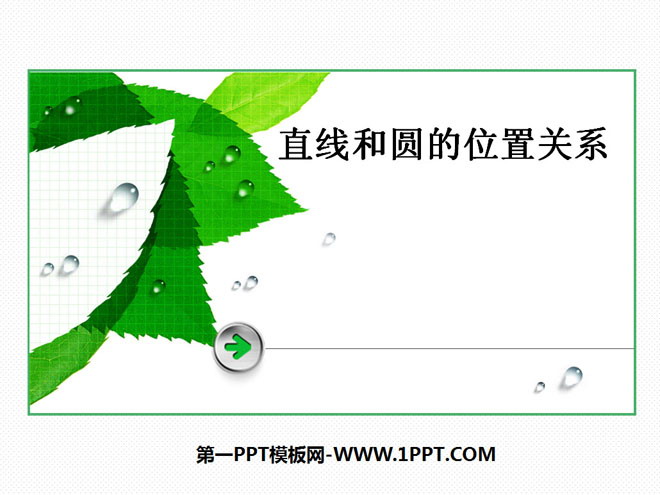 图片[1]-《直线和圆的位置关系》圆PPT课件5-第一PPT