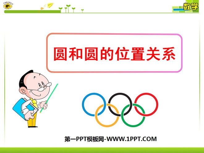 图片[1]-《圆和圆的位置关系》圆PPT课件6-第一PPT
