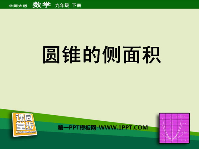 图片[1]-《圆锥的侧面积》圆PPT课件-第一PPT