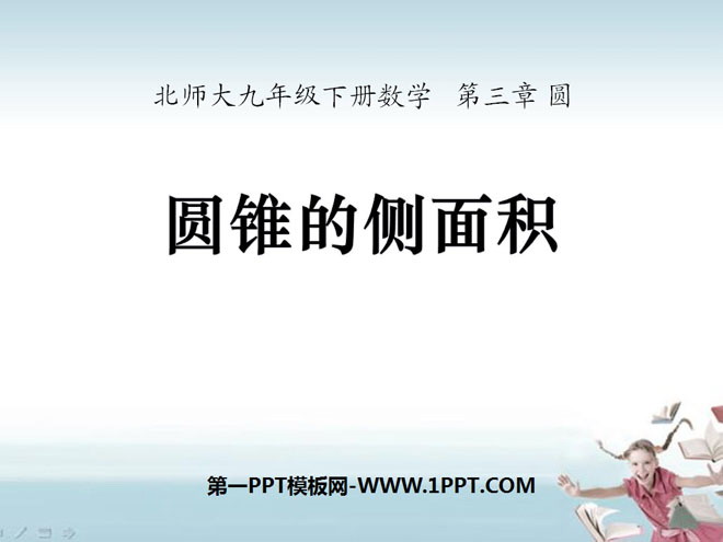 图片[1]-《圆锥的侧面积》圆PPT课件3-第一PPT