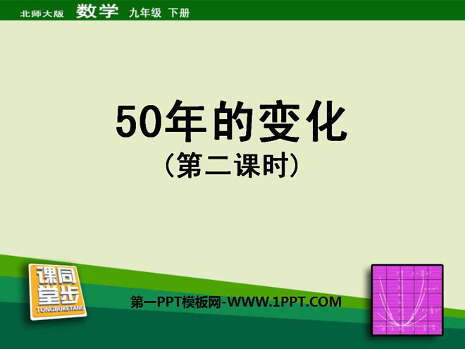 图片[1]-《50年的变化》统计与概率PPT课件2-第一PPT