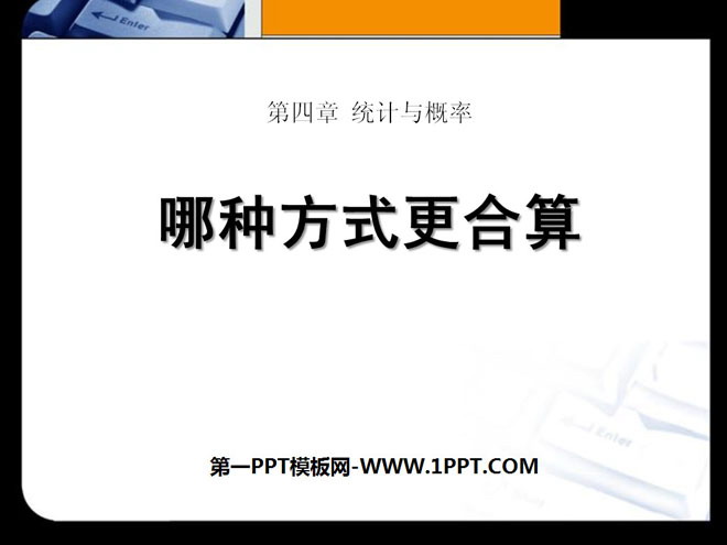 图片[1]-《哪种方式更合算》统计与概率PPT课件-第一PPT