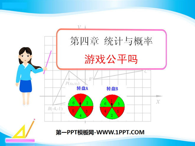 图片[1]-《游戏公平吗》统计与概率PPT课件-第一PPT