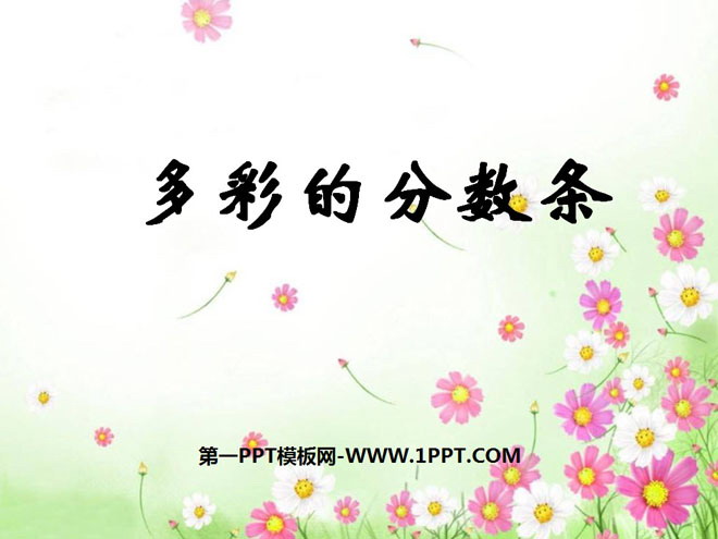 图片[1]-《多彩的分数条》分数的初步认识PPT课件2-第一PPT