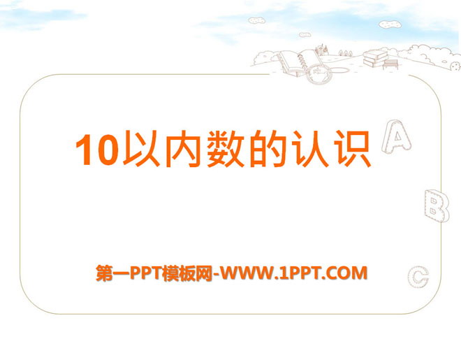 图片[1]-《10以内数的认识》PPT课件2-第一PPT
