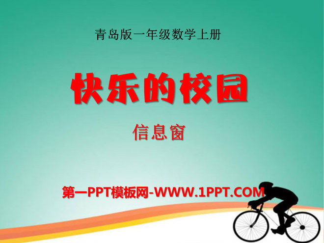 图片[1]-《快乐的校园》PPT课件2-第一PPT