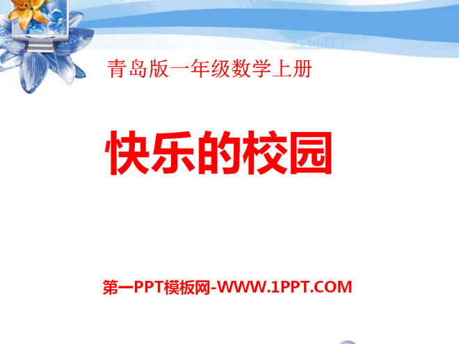 图片[1]-《快乐的校园》PPT课件4-第一PPT