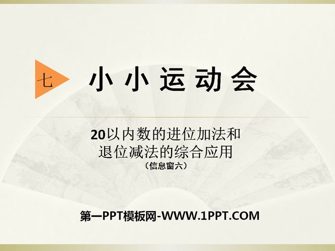 图片[1]-小小运动会-第一PPT