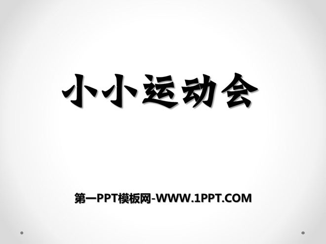 图片[1]-小小运动会-第一PPT