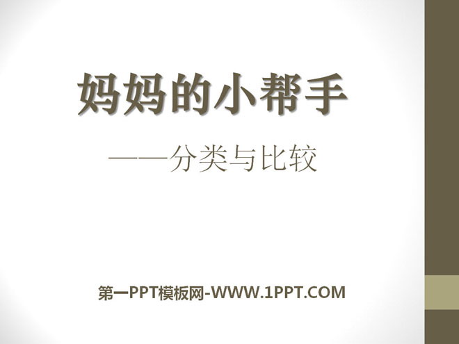 图片[1]-《妈妈的小帮手》PPT课件2-第一PPT