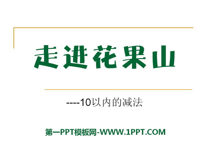 图片[1]-《走进花果山》PPT课件2-第一PPT
