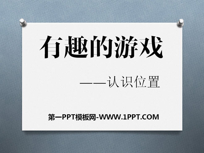 图片[1]-有趣的游戏-第一PPT