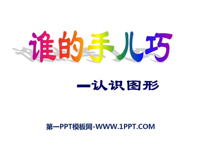 图片[1]-《谁的手儿巧》PPT课件2-第一PPT