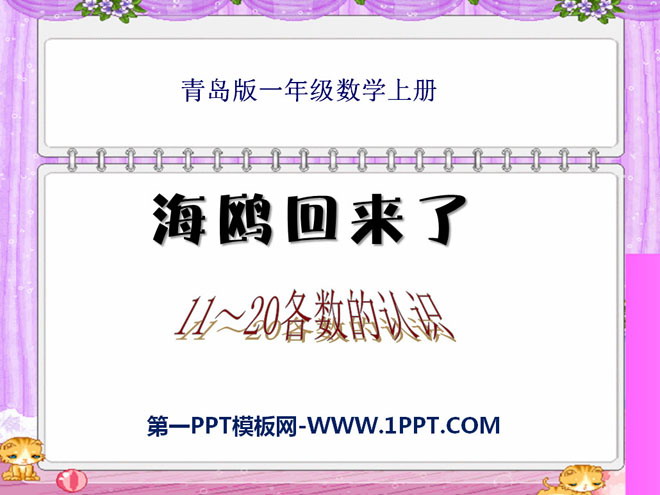 图片[1]-《海鸥回来了》PPT课件2-第一PPT