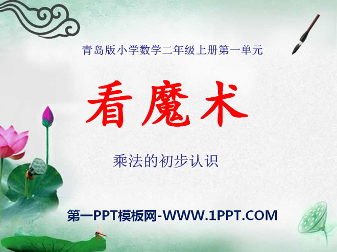 图片[1]-《看魔术》PPT课件4-第一PPT