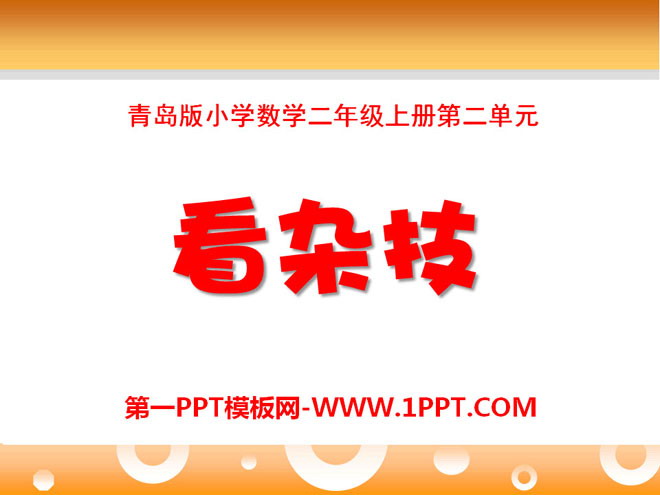 图片[1]-《看杂技》PPT课件3-第一PPT