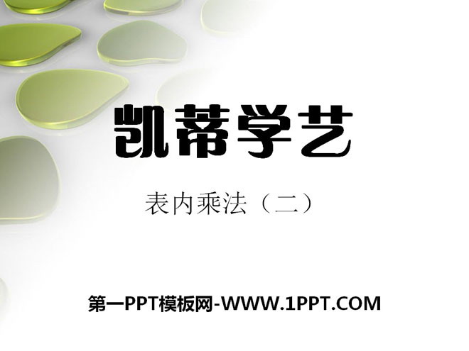图片[1]-《凯蒂学艺》PPT课件-第一PPT