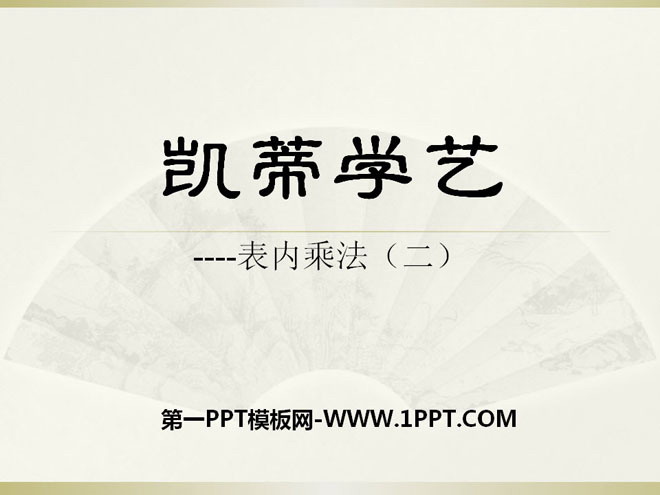 图片[1]-《凯蒂学艺》PPT课件3-第一PPT