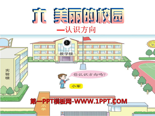 图片[1]-《美丽的校园》PPT课件-第一PPT