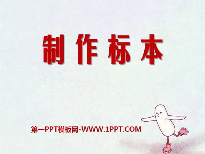 图片[1]-《制作标本》PPT课件6-第一PPT
