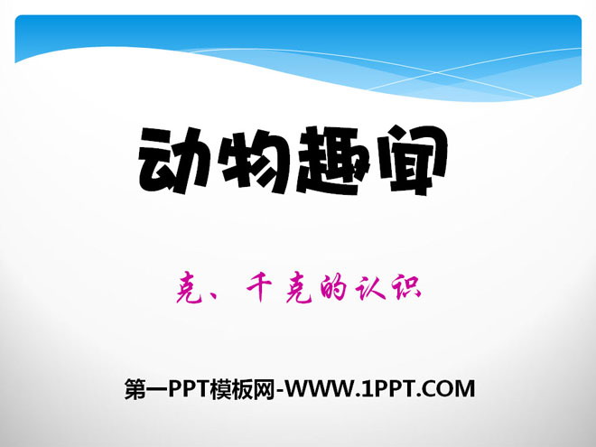 图片[1]-《动物趣闻》PPT课件-第一PPT