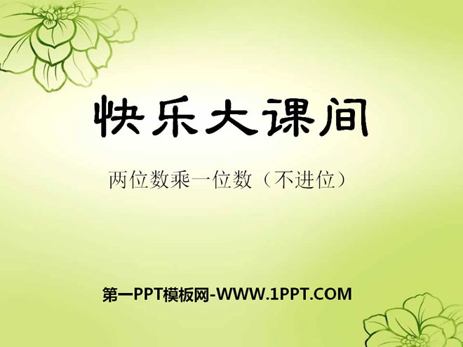 图片[1]-《快乐大课间》PPT课件2-第一PPT