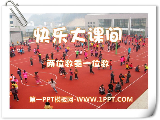 图片[1]-《快乐大课间》PPT课件4-第一PPT