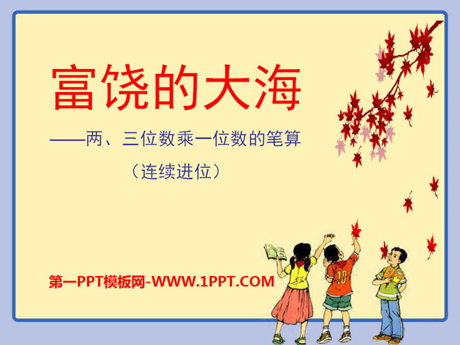图片[1]-《富饶的大海》PPT课件4-第一PPT