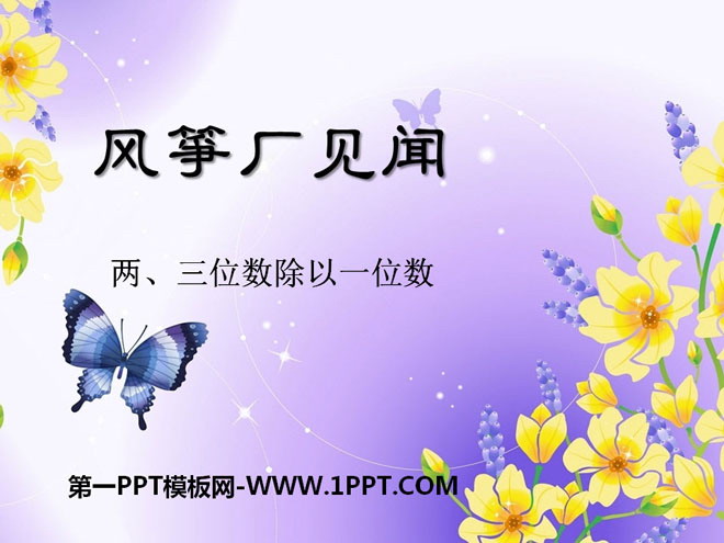 图片[1]-《风筝厂见闻》PPT课件2-第一PPT