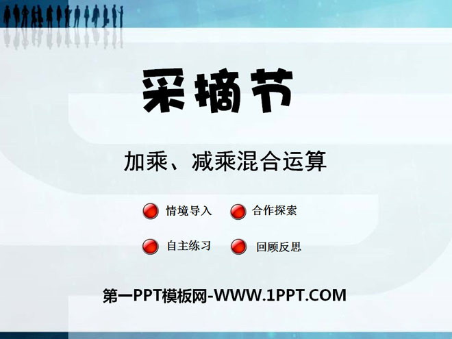 图片[1]-《采摘节》PPT课件-第一PPT